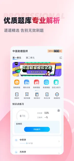 中医助理医师聚题库截图1