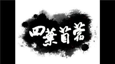 四叶苜蓿截图3