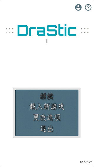 DraStic截图2