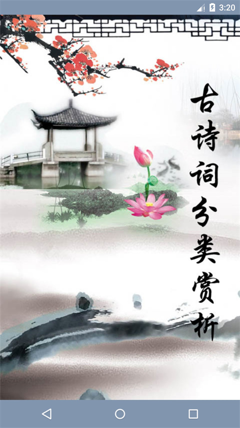 古诗词分类赏析截图2