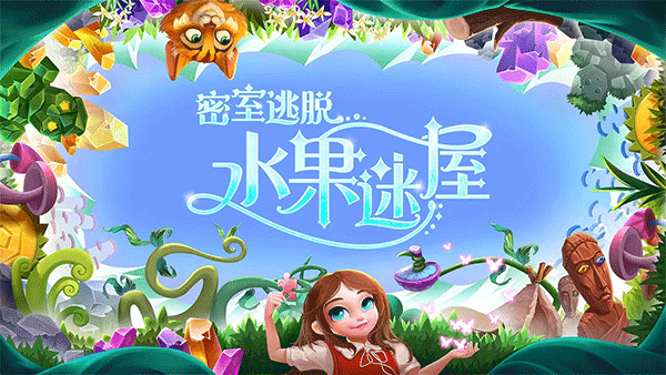 密室逃脱水果迷屋截图0