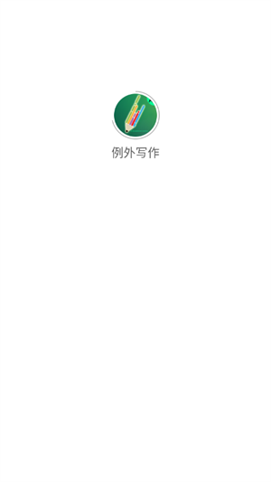 例外写作截图0