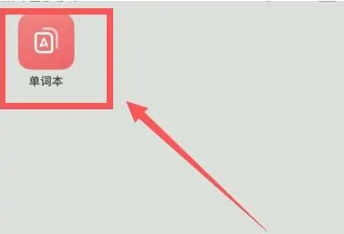 网易有道词典解锁会员版