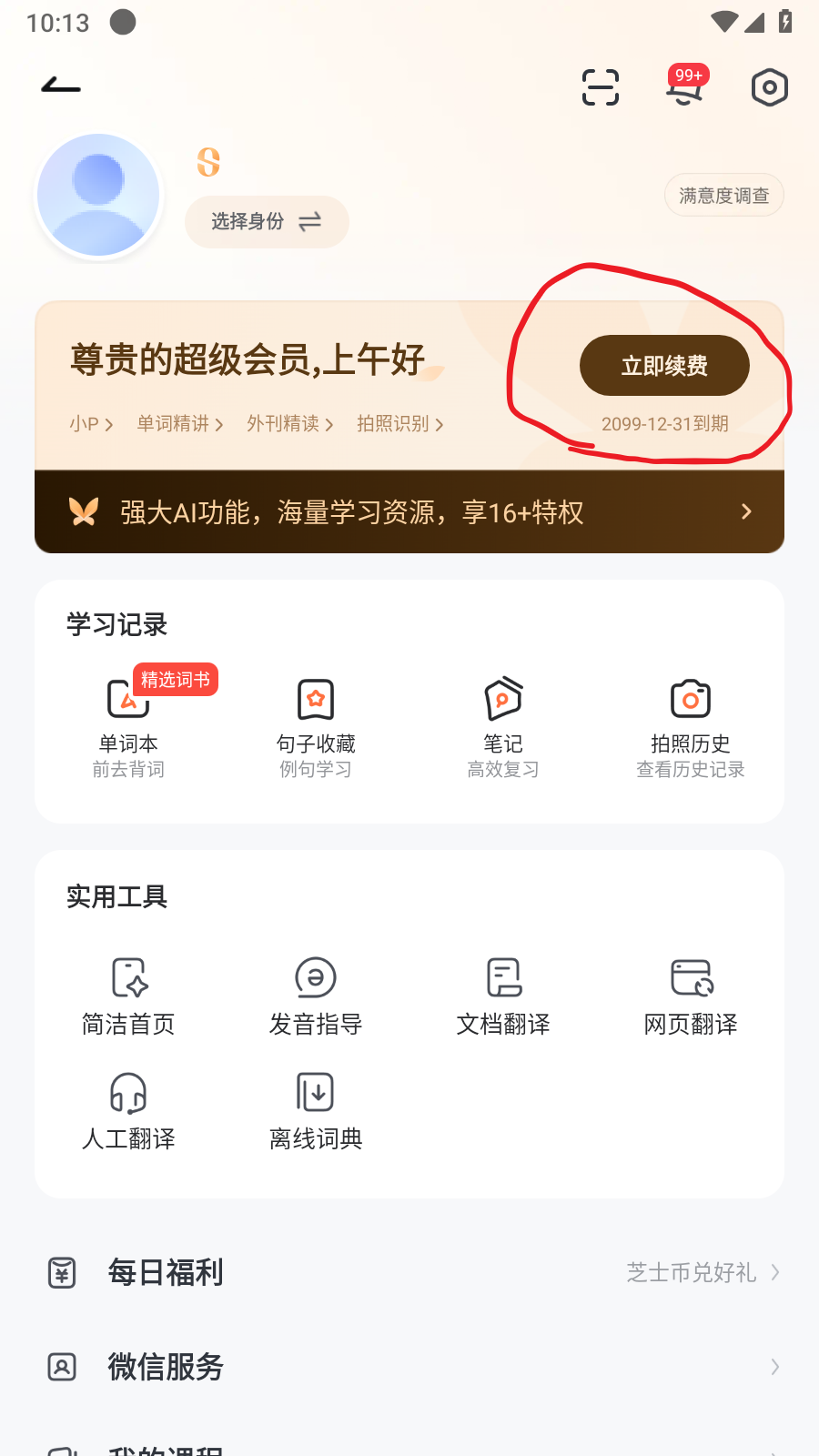 网易有道词典解锁会员版