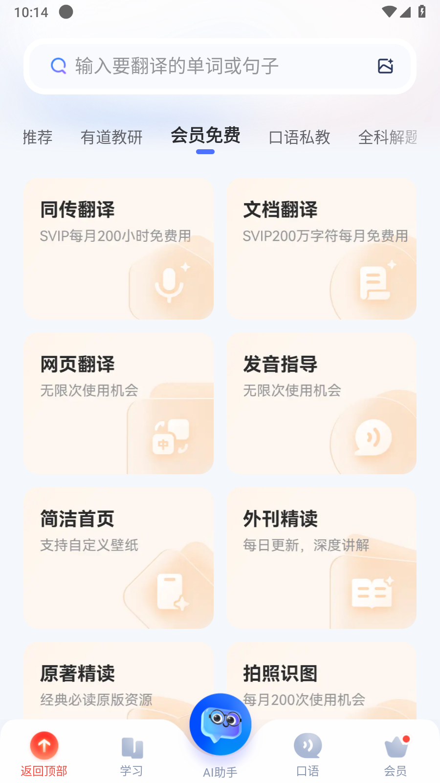 网易有道词典解锁会员版截图2