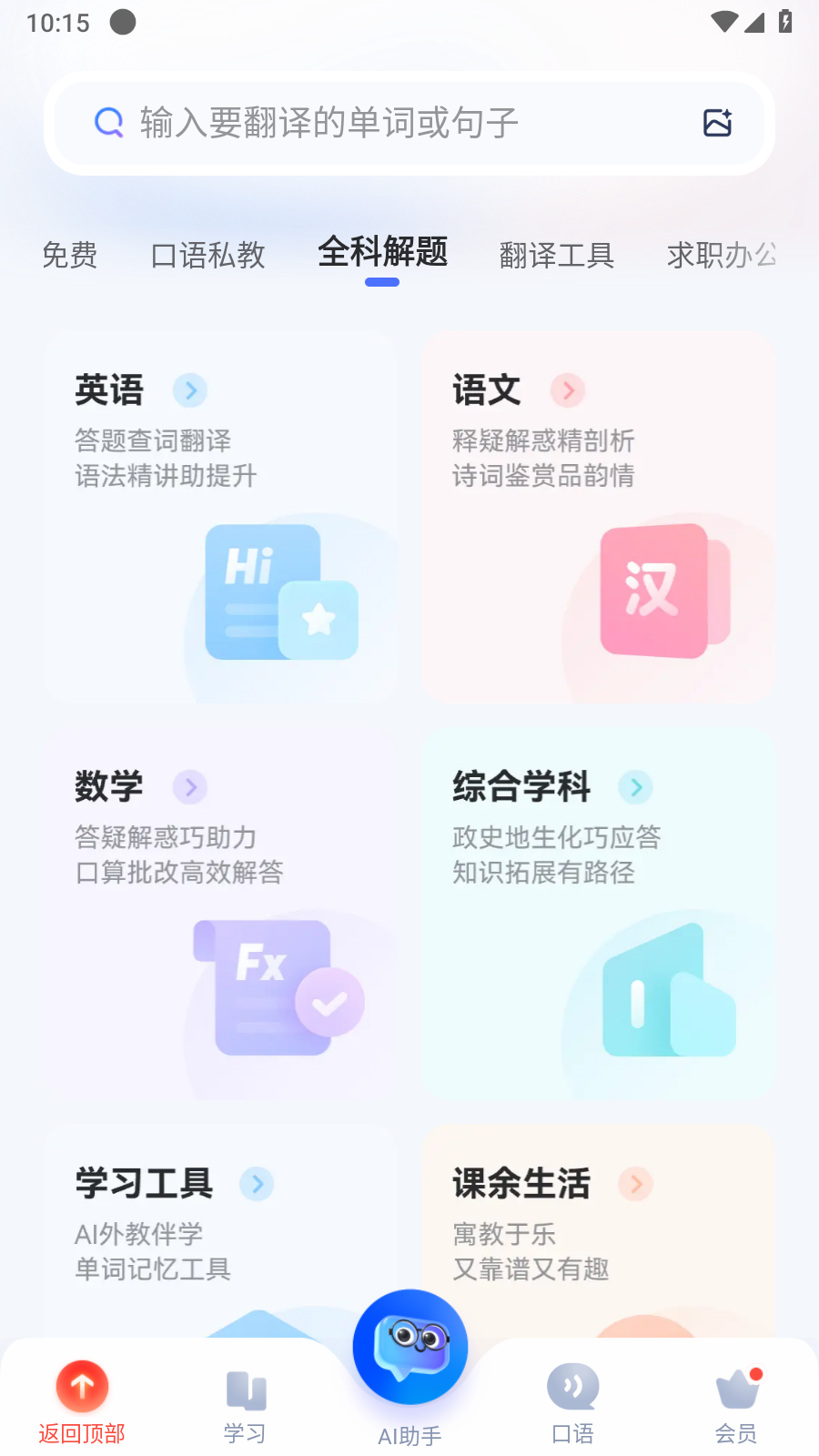 网易有道词典解锁会员版截图1