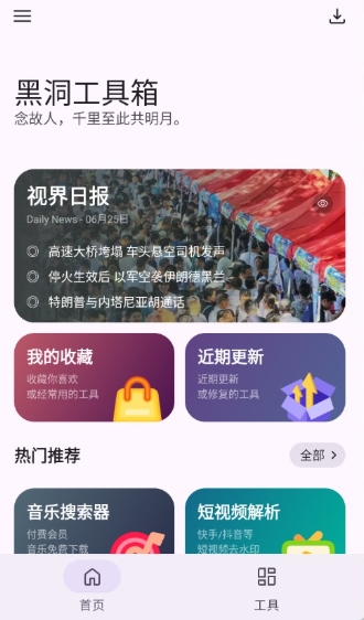 黑洞工具箱免费版