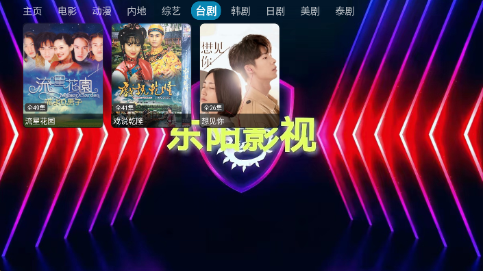 东阳影视tv截图2