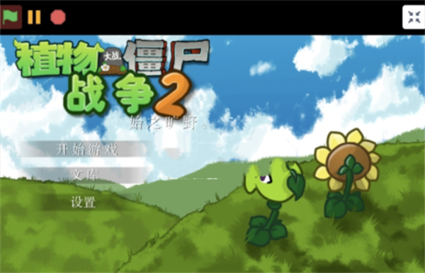 植物大战僵尸战争2中文版