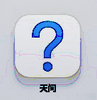 天问ai