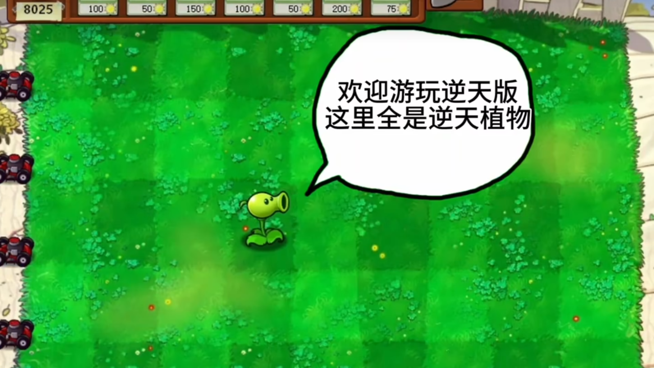 植物大战僵尸逆天版截图1