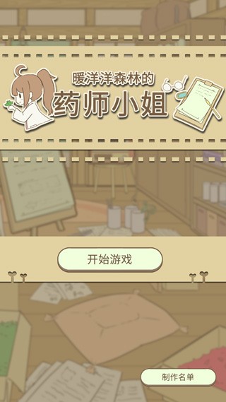 暖洋洋之森的药师正版截图3