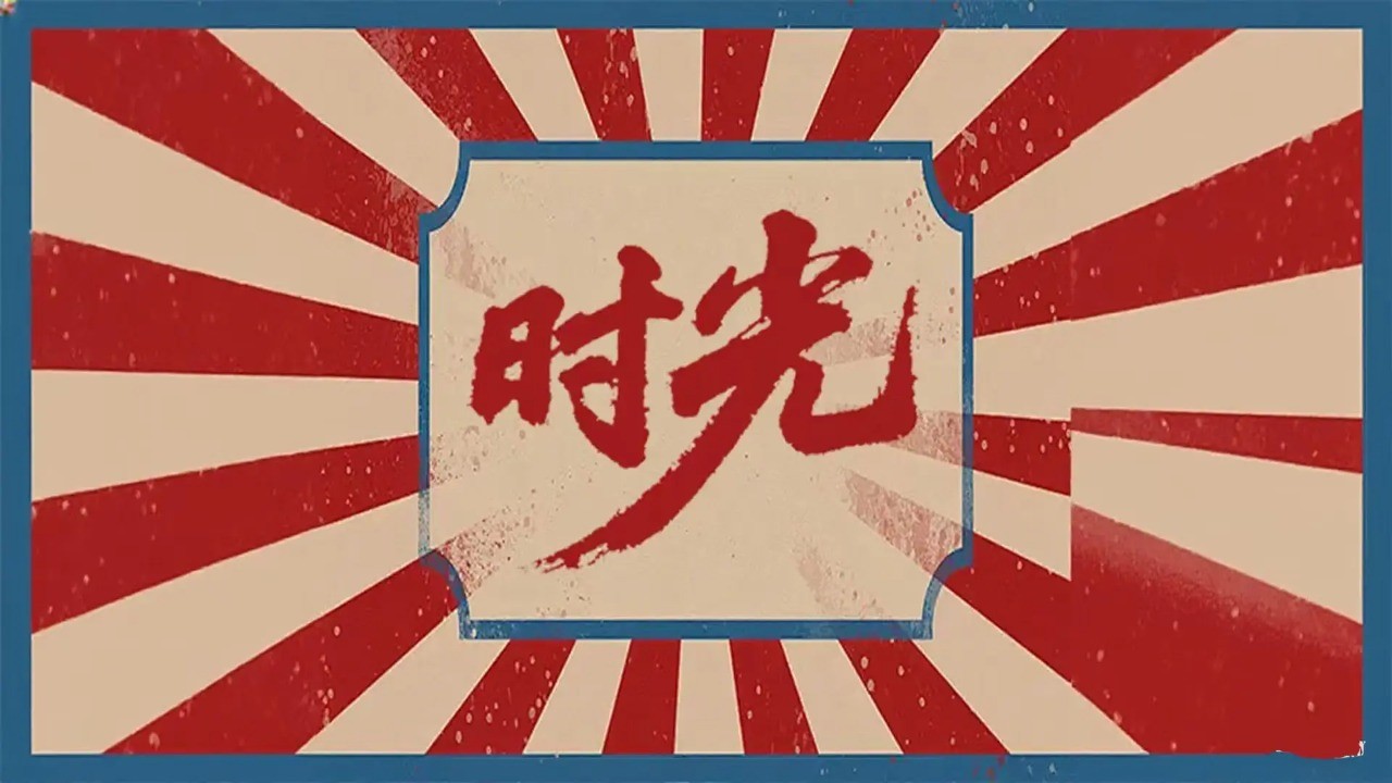 时光截图3