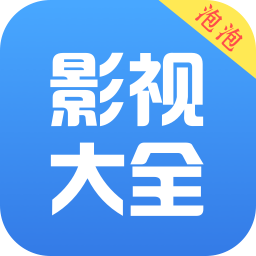 泡泡影视大全免费