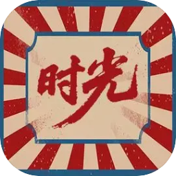 时光