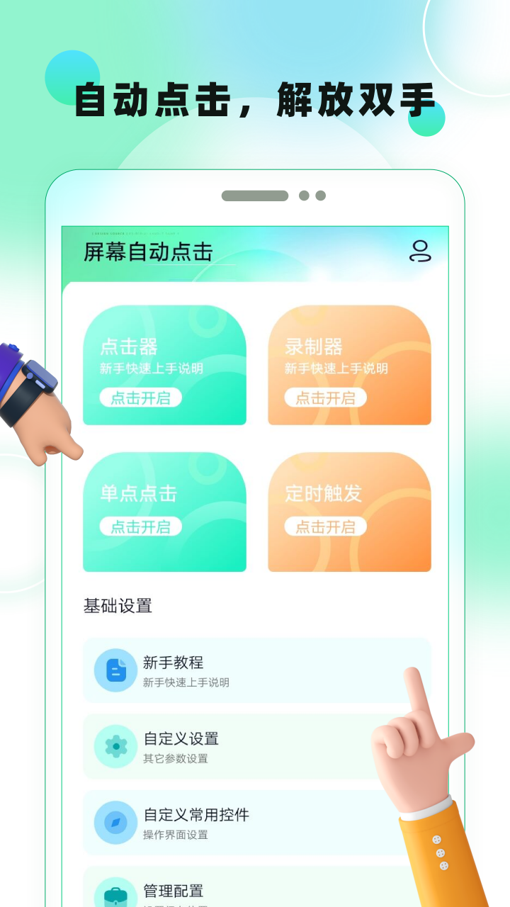 屏幕自动点击截图1