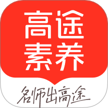 高途素养