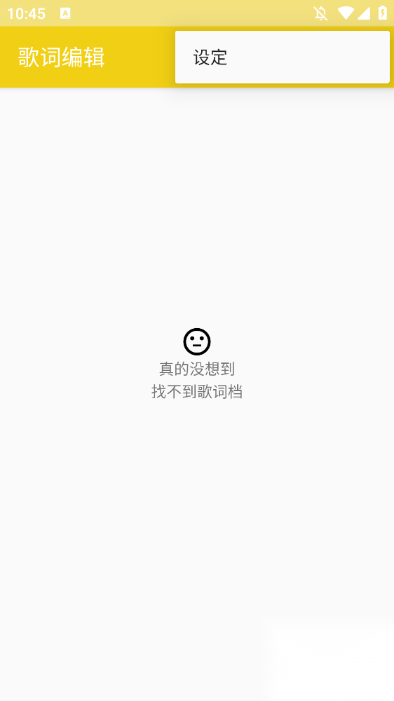 歌词编辑助手手机版截图1