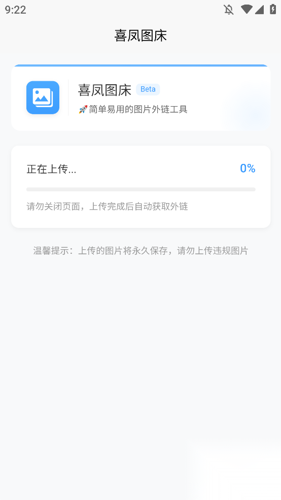 喜凤图床手机版截图3