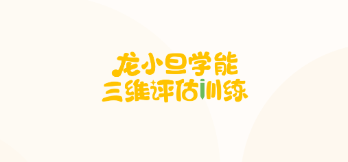 龙小旦学能最新版