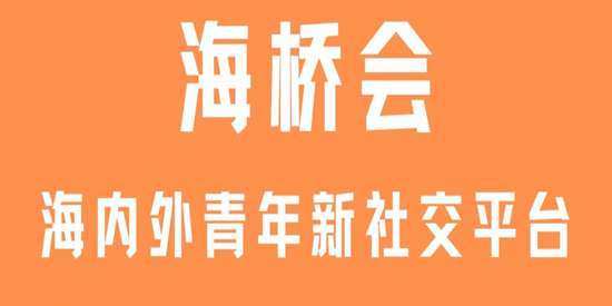 海桥会app最新版