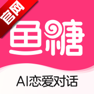 鱼糖AI恋爱对话最新版