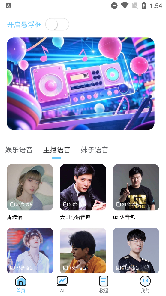 AI优变声器截图1