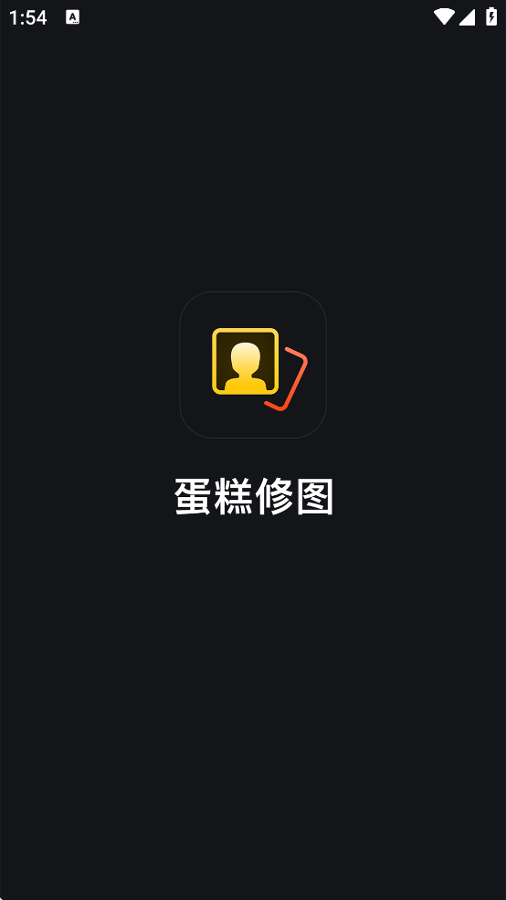 蛋糕云修最新版截图0