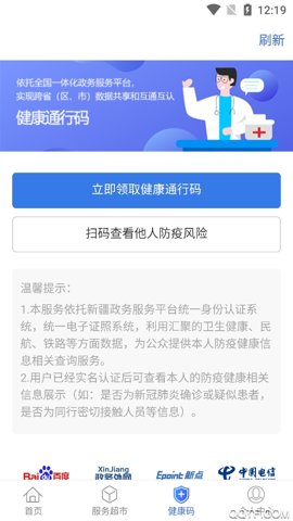 新疆政务服务安卓版截图0