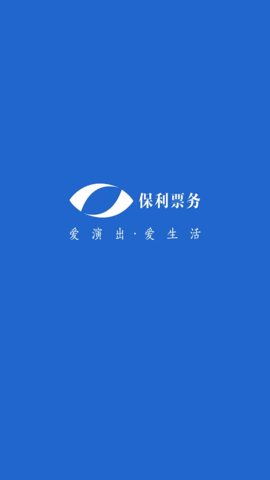 保利票务安卓版截图0