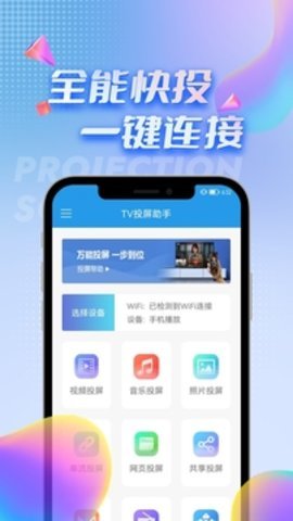TV投屏助手4.1.8最新版完美电视投屏专家截图1