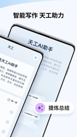 天工ai写作助手安卓版截图2
