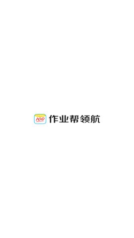 作业帮领航最新版截图0