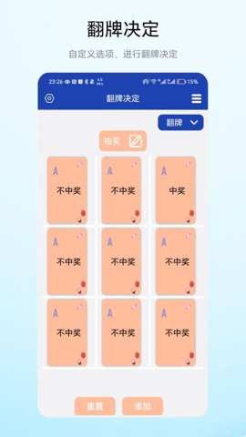 翻牌决定软件截图2