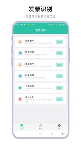 发票报销管家安卓版截图0