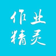 作业精灵极速版