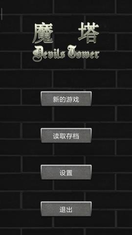 魔塔50层勇者的试炼安卓版截图0