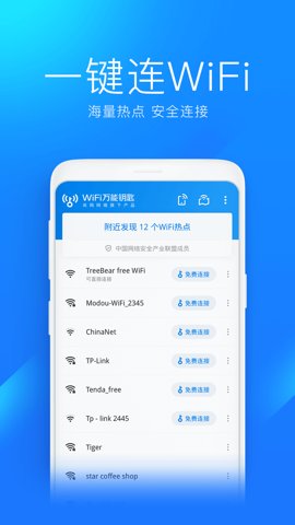 网络万能钥匙安卓版截图2