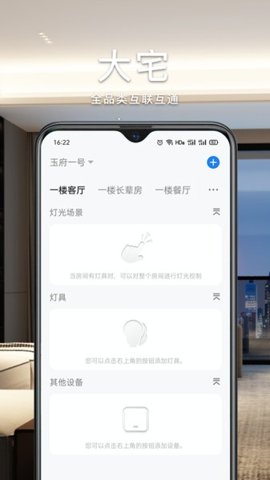 智能生活家安卓版截图0