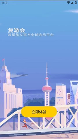 复游会安卓版截图0