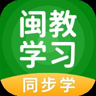 闽教学习小学版