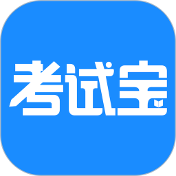 考试宝学生版