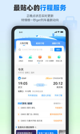 高铁管家 8.8.2 手机版
