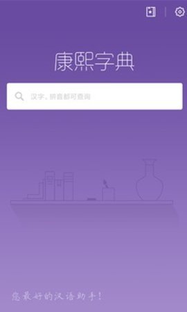康熙字典 3.0.0 最新版