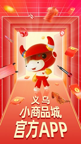 小商品城 2.9.3 最新版