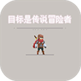目标是传说级冒险者完整版