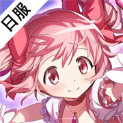 魔法少女小圆MagiaExedra日服