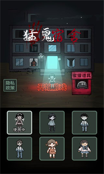 猛鬼宿舍联机版截图2