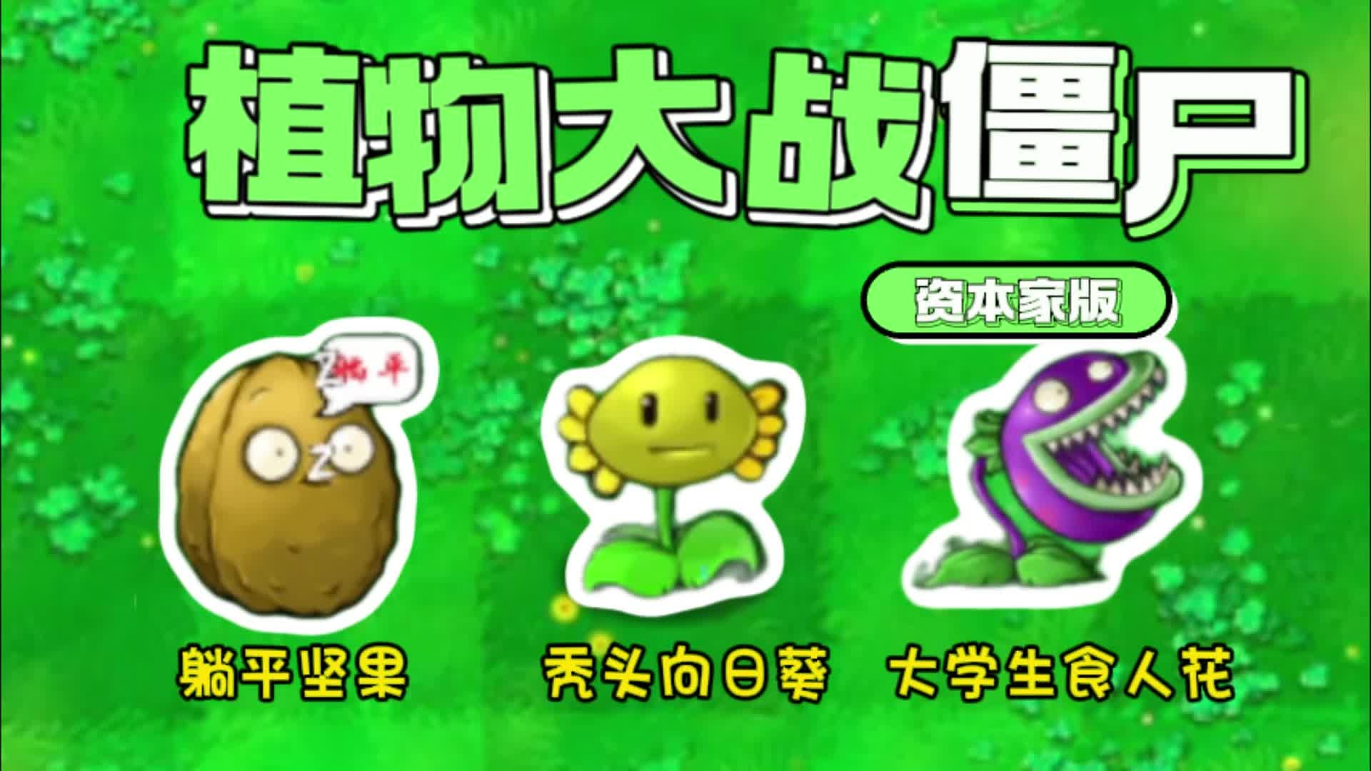 植物大战僵尸资本家版