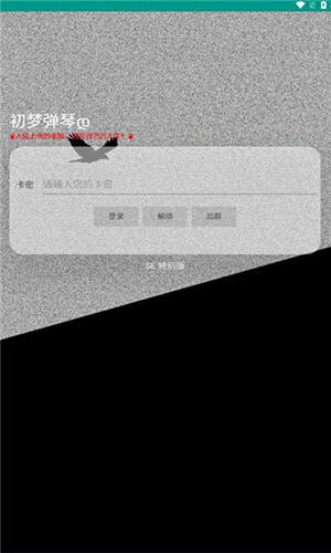 初梦弹琴se特别版